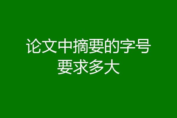 论文中摘要的字号要求多大
