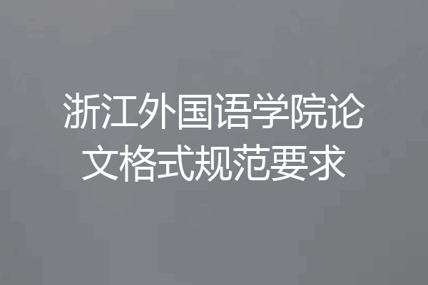 浙江外国语学院论文格式规范要求