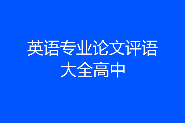 英语专业论文评语大全高中