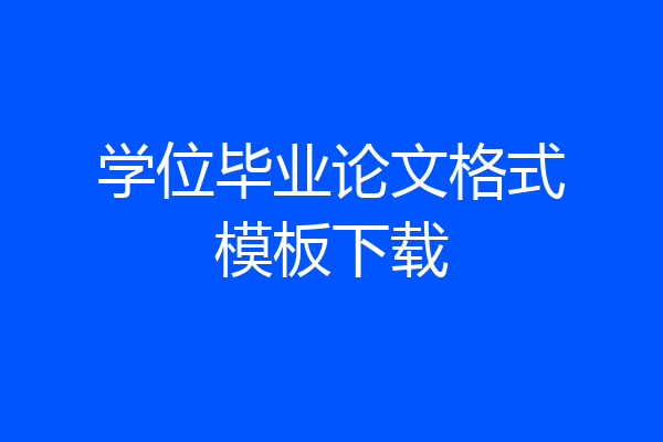 学位毕业论文格式模板下载