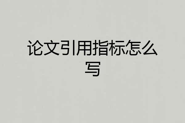 论文引用指标怎么写