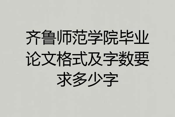 齐鲁师范学院毕业论文格式及字数要求多少字