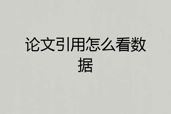 论文引用怎么看数据