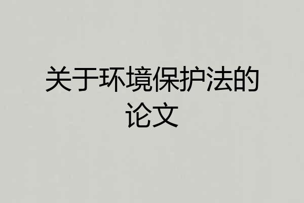 关于环境保护法的论文