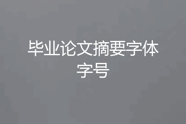 毕业论文摘要字体字号