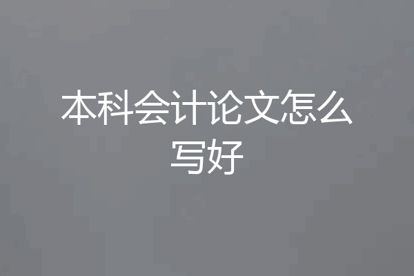 本科会计论文怎么写好