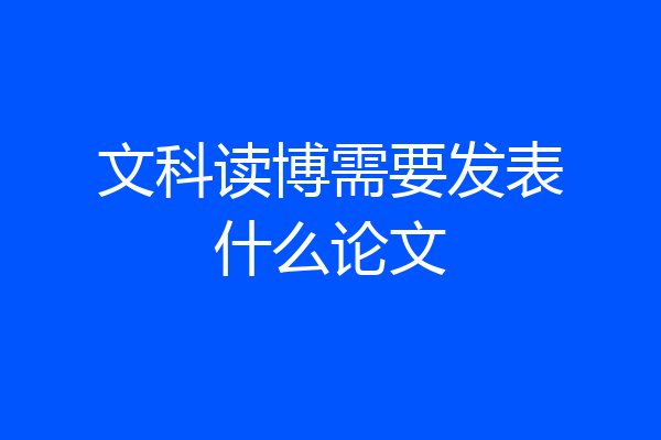 文科读博需要发表什么论文