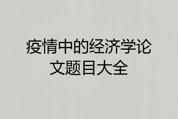 疫情中的经济学论文题目大全