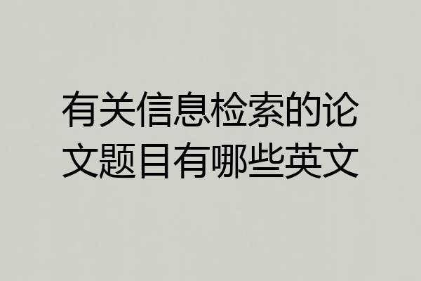 有关信息检索的论文题目有哪些英文