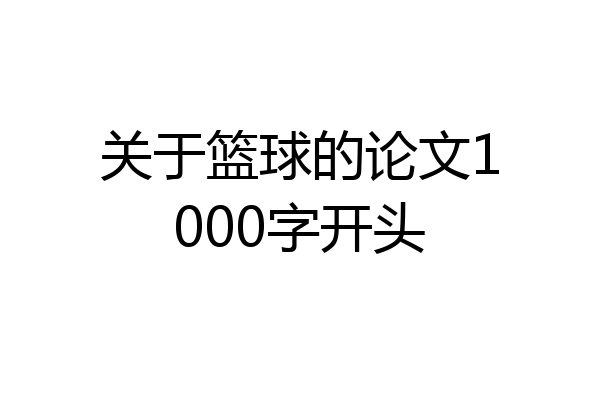 关于篮球的论文1000字开头