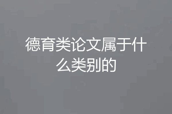 德育类论文属于什么类别的