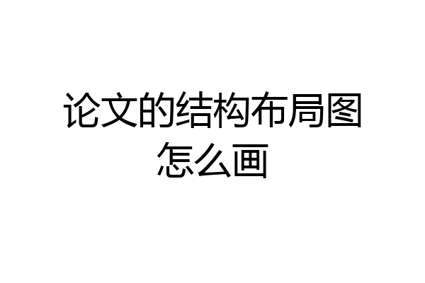 论文的结构布局图怎么画