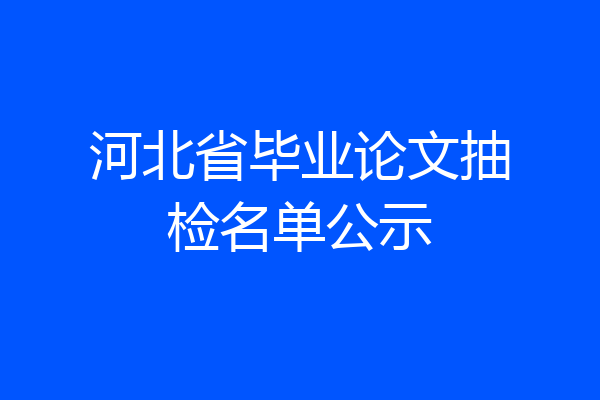 河北省毕业论文抽检名单公示