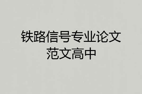 铁路信号专业论文范文高中