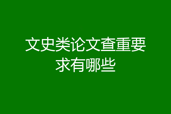 文史类论文查重要求有哪些