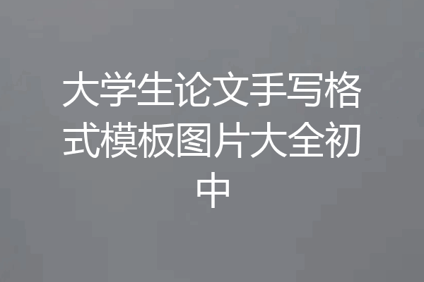 大学生论文手写格式模板图片大全初中