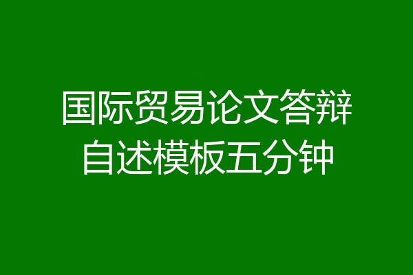 国际贸易论文答辩自述模板五分钟