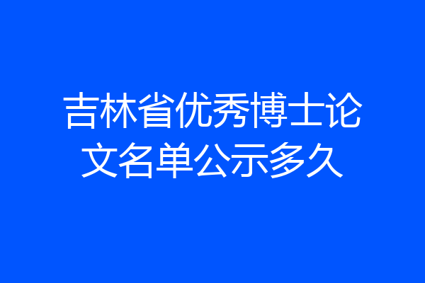 吉林省优秀博士论文名单公示多久