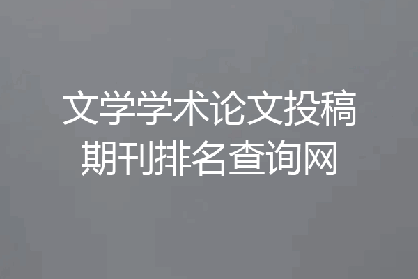 文学学术论文投稿期刊排名查询网