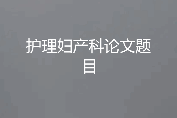 护理妇产科论文题目