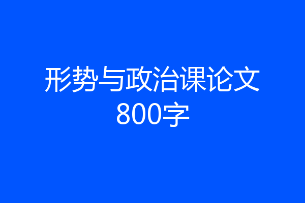 形势与政治课论文800字