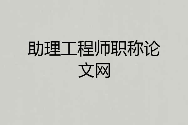 助理工程师职称论文网
