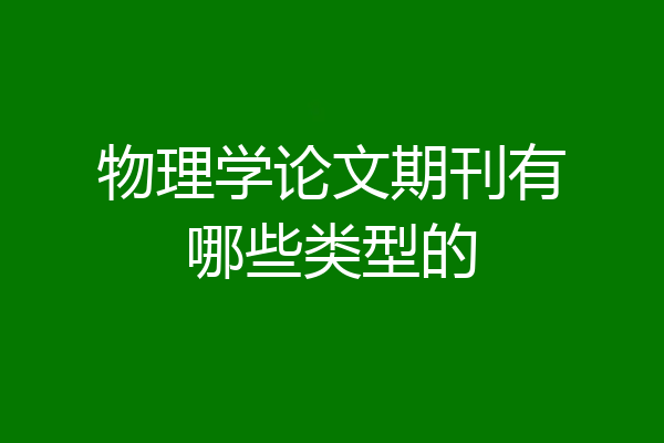 物理学论文期刊有哪些类型的