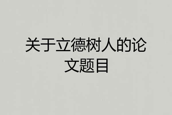 关于立德树人的论文题目