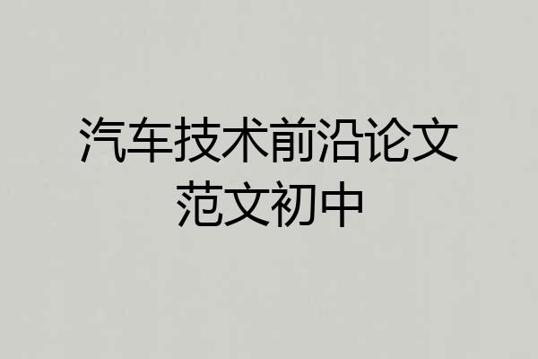 汽车技术前沿论文范文初中