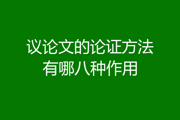 议论文的论证方法有哪八种作用