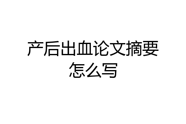 产后出血论文摘要怎么写