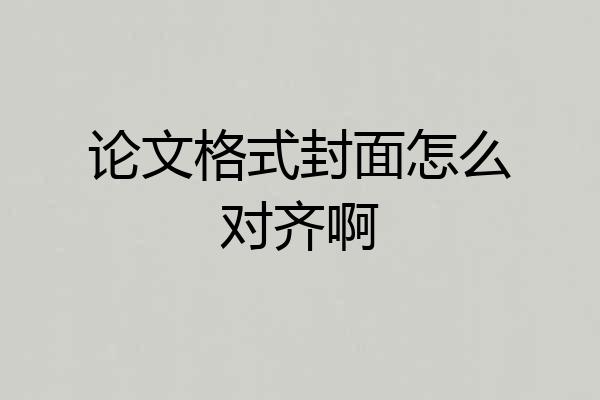 论文格式封面怎么对齐啊