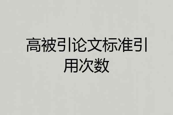 高被引论文标准引用次数
