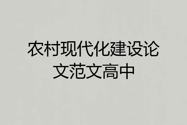 农村现代化建设论文范文高中