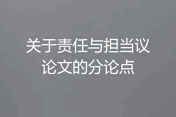 关于责任与担当议论文的分论点