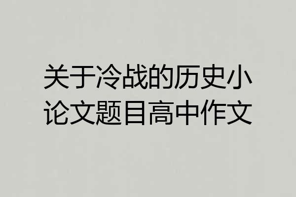 关于冷战的历史小论文题目高中作文