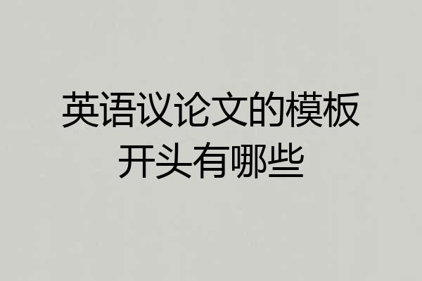 英语议论文的模板开头有哪些