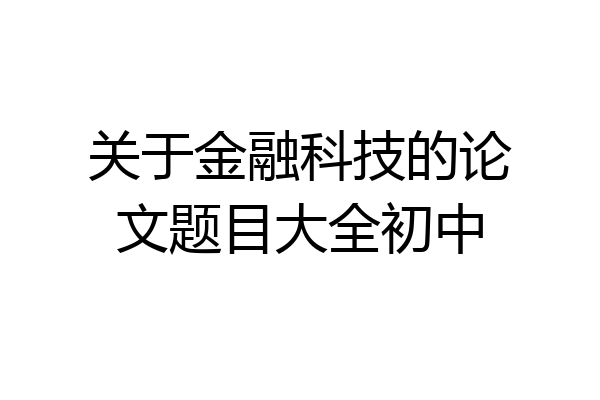 关于金融科技的论文题目大全初中