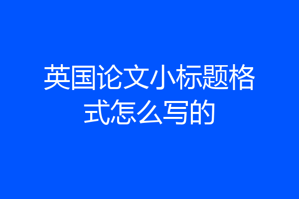 英国论文小标题格式怎么写的