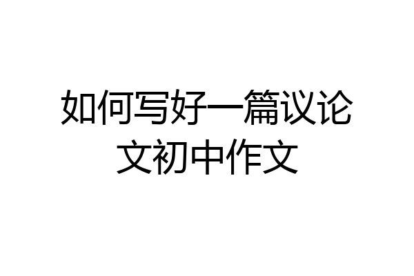 如何写好一篇议论文初中作文
