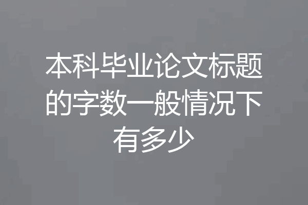 本科毕业论文标题的字数一般情况下有多少