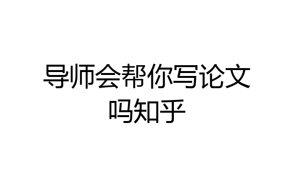 导师会帮你写论文吗知乎
