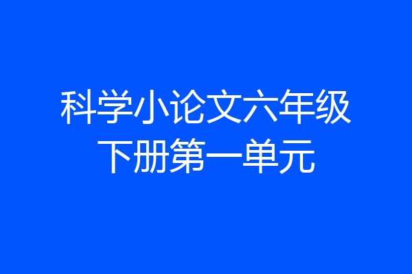 科学小论文六年级下册第一单元