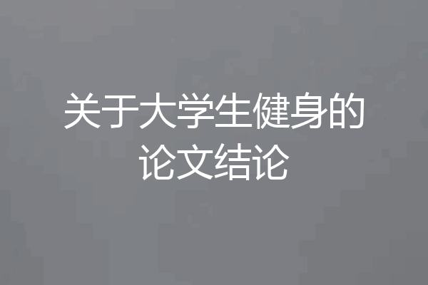 关于大学生健身的论文结论