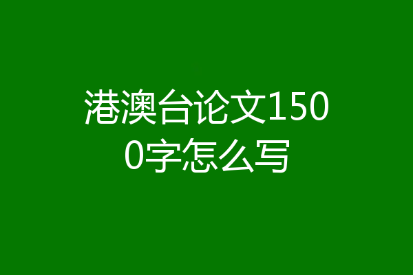 港澳台论文1500字怎么写