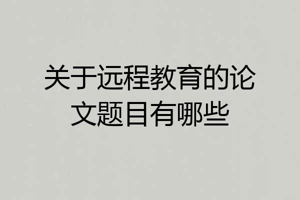 关于远程教育的论文题目有哪些
