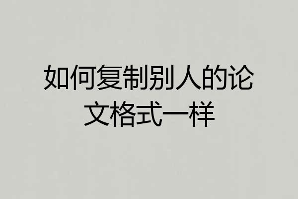 如何复制别人的论文格式一样