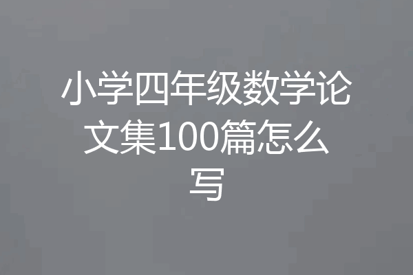 小学四年级数学论文集100篇怎么写