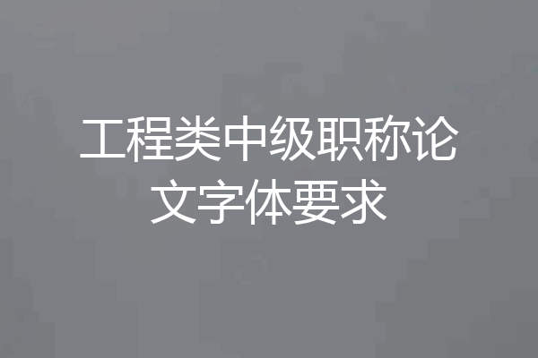 工程类中级职称论文字体要求