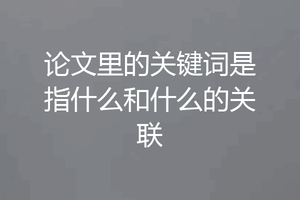 论文里的关键词是指什么和什么的关联